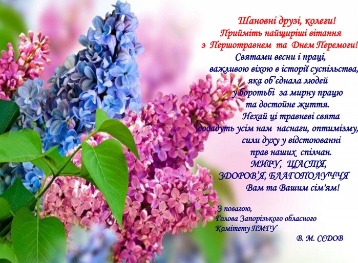 Привітання з 1 травня та днем пересоги