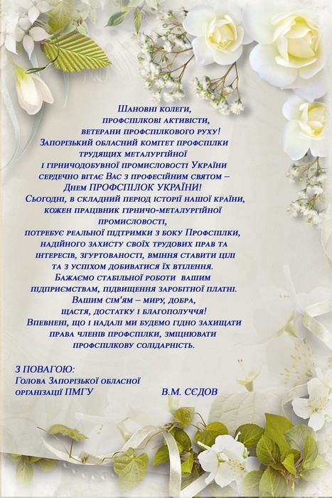 Днем ПРОФСПІЛОК УКРАЇНИ! Днем ПРОФСПІЛОК УКРАЇНИ!