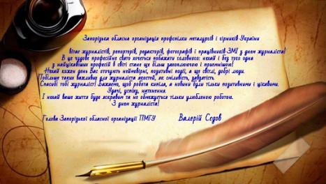 Поздравление уко дню журналиста