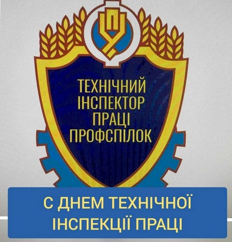 Поздравление ко дню технической инспекции