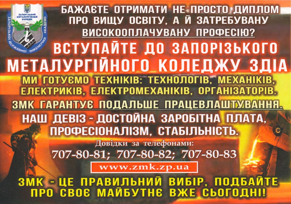 Вступайте в Запорожский металлургический коледж