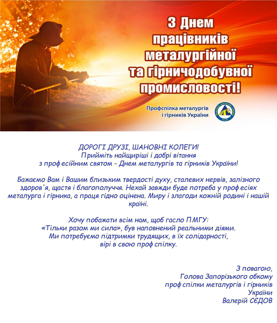 Поздравление ко дню металлургов и горняков Украины 2019г.