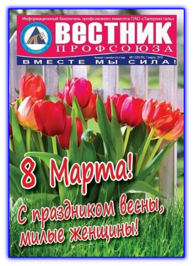 Вестник профсоюза