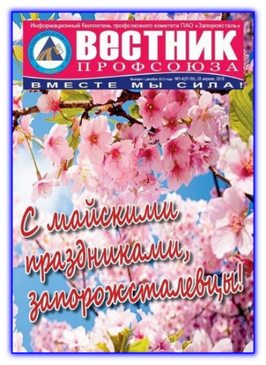 Вестник профсоюза 