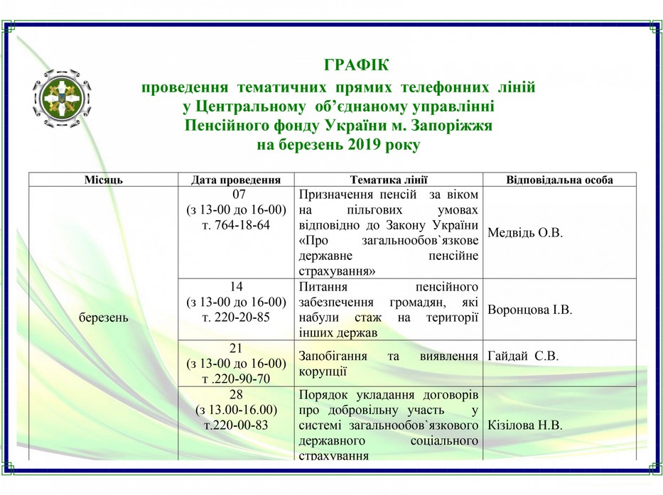 Графік проведення тематичних прямих телефонніх ліаній у Центральному об’єднаному управлінні Пенсійного фонду України м. Запоріжжя на березень 2019р.