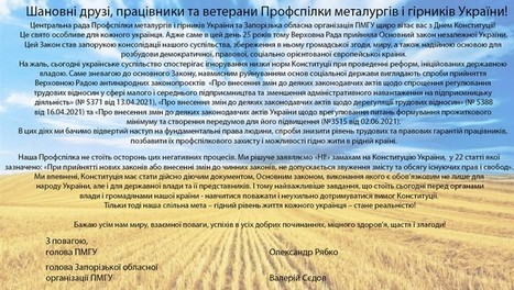Центральна рада Профспілки металургів і гірників України та Запорізька обласна організація ПМГУ щиро вітає вас з Днем Конституції! Центральна рада Профспілки металургів і гірників України та Запорізька обласна організація ПМГУ щиро вітає вас з Днем Конституції!