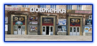 Кино-концертный зал им.ДОВЖЕНКА