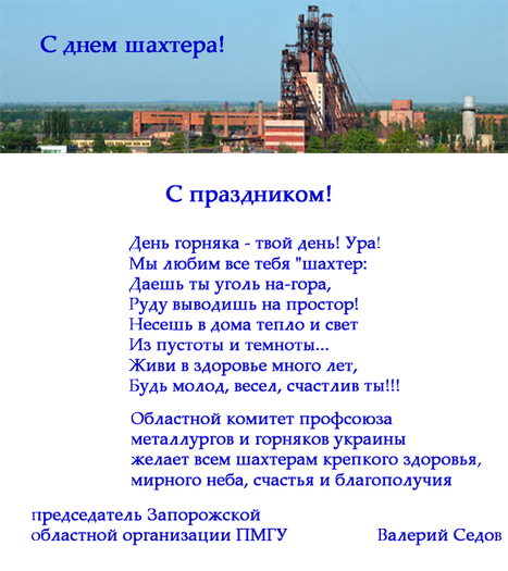 С днем шахтера