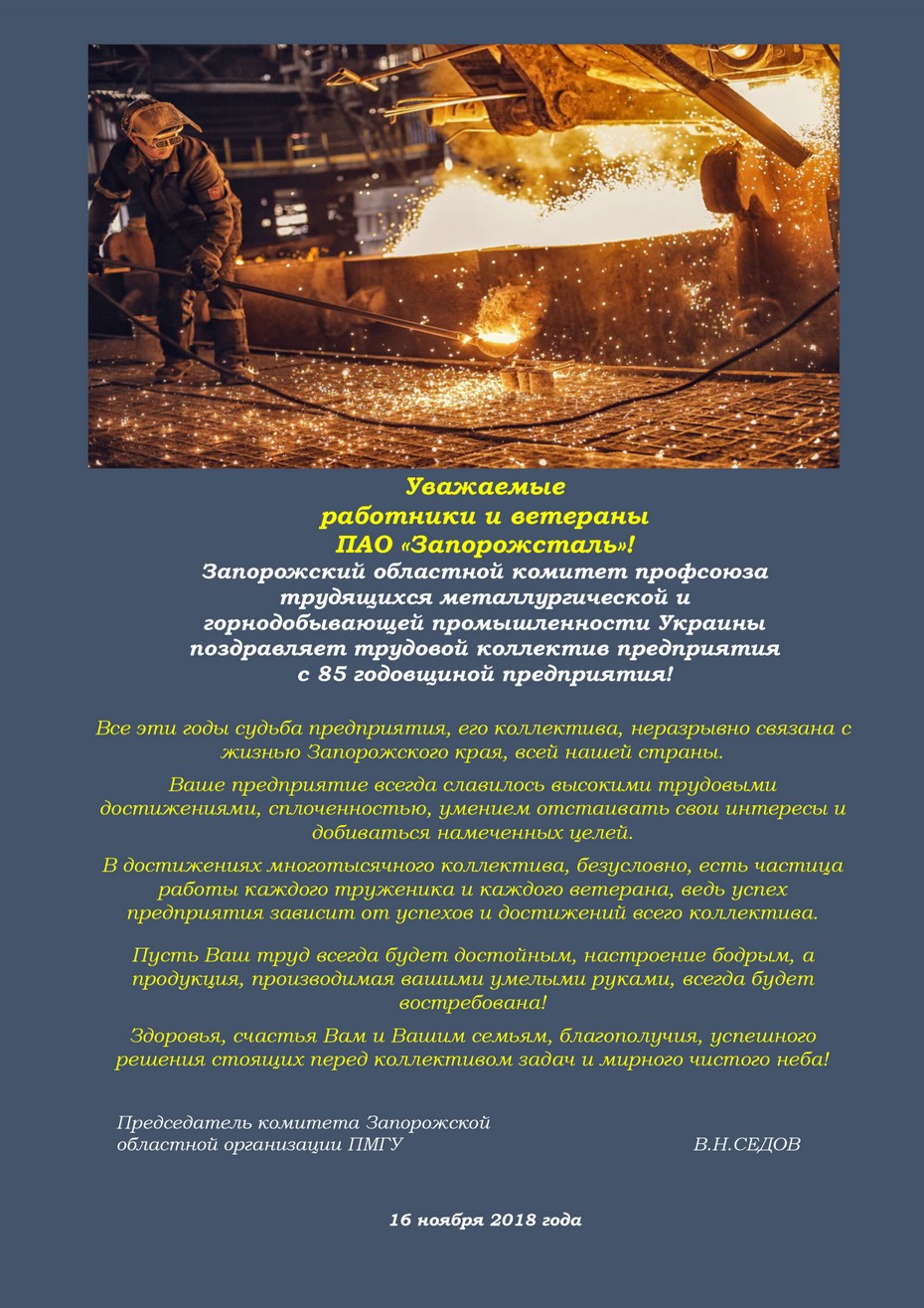 Запорожстали 85 лет