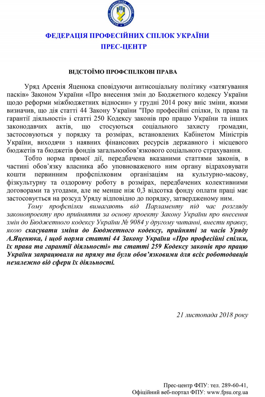 ФПУ відстоємо права профспілок