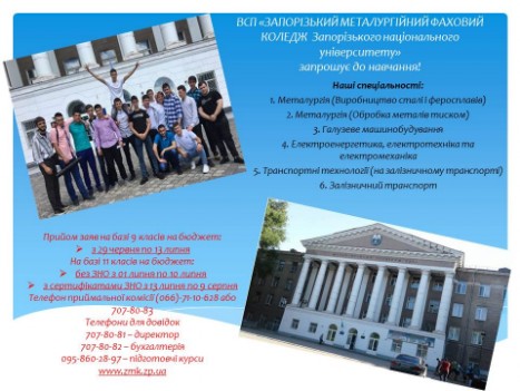 ВСП "Запорізький металургійний фаховий коледж ЗНУ" запрошує до навчання