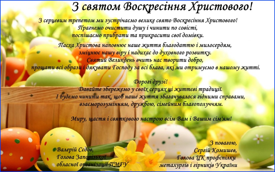 З святом Воскресіння Христового