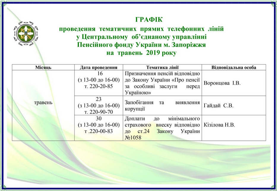 ГРАФІК проведення  тематичних  прямих  телефонних  ліній у Центральному об’єднаному управлінні Пенсійного фонду України м. Запоріжжя на травень 2019 року