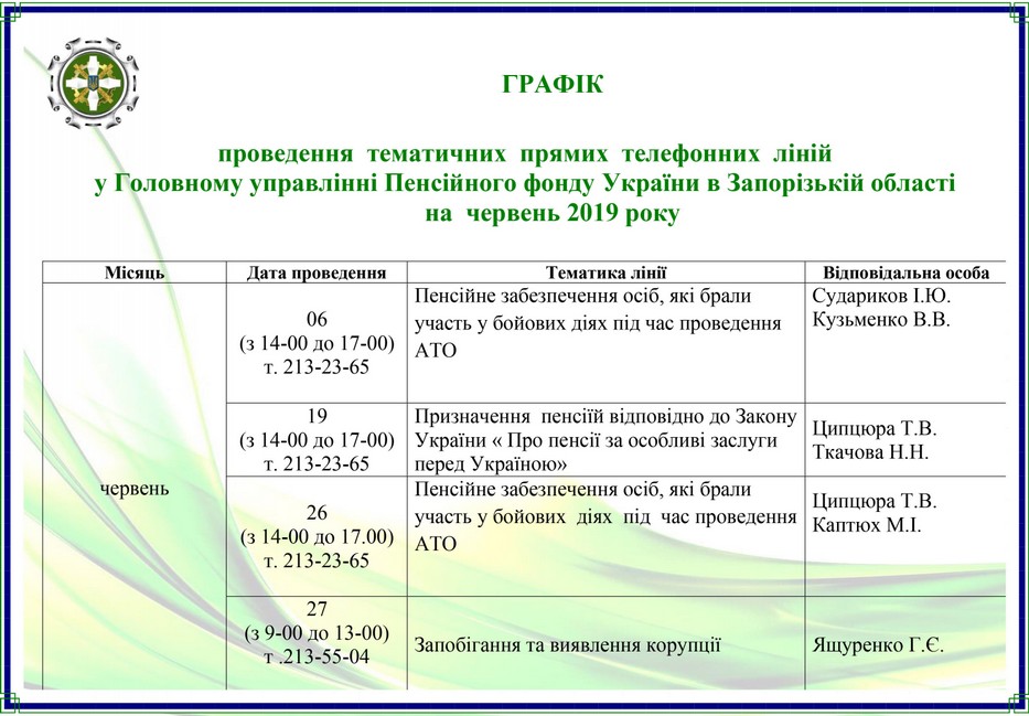 ГРАФІК проведення  тематичних  прямих  телефонних  ліній у Головному управлінні Пенсійного фонду України в Запорізькій області на червень2019 року