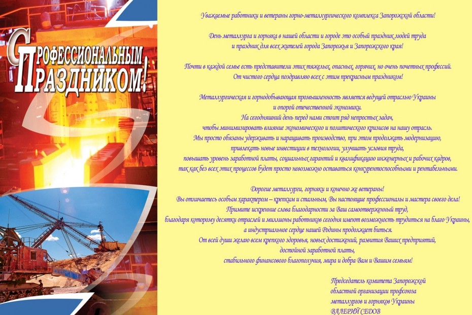Поздравление ко дню металурга и грняка Украины 2018г.