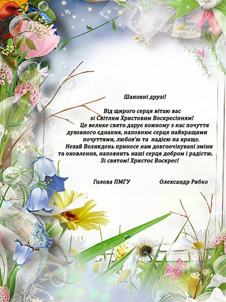Поздравление с Пасхой председателя ПМГУ