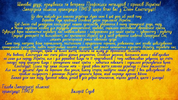 Запорізька обласна організація ПМГУ щиро вітає вас з Днем Конституції!