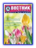 Вестник профсоюза № 1-2