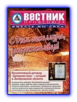 Вестник профсоюза № 5-6