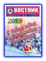 Вестник профсоюза № 10