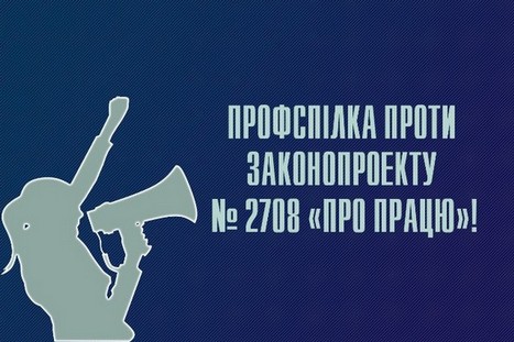 Профсілка проти законопроекту №2708 "ПРО ПРАЦЮ"! Профсілка проти законопроекту №2708 "ПРО ПРАЦЮ"!