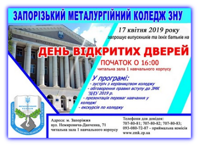 День открытых дверей Запорожском металлургическом коледже