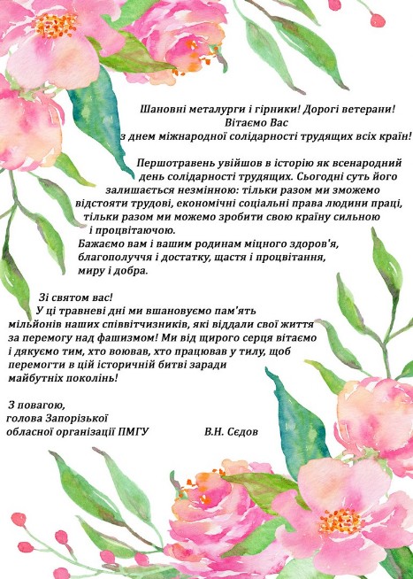 Поздравление с днем солиданости трудящихся