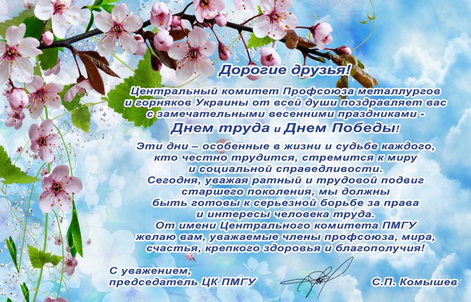 Поздравление к 1 маю 2018г. Комышев