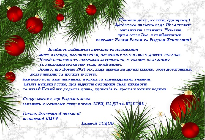 Привітання з Новим Роком