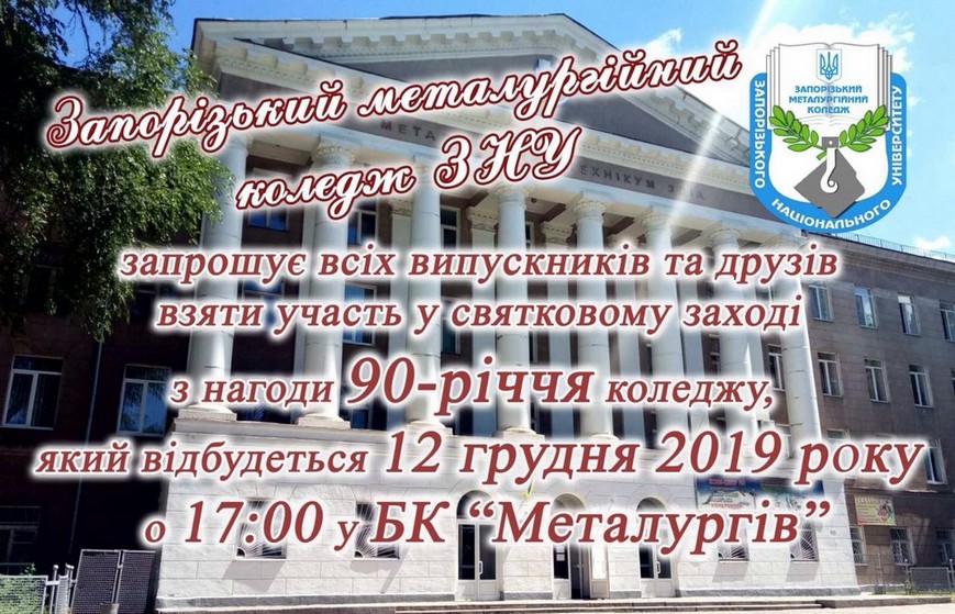 ЗМК ЗНУ запрощення на святкування 90-річчя ЗМК ЗНУ запрощення на святкування 90-річчя
