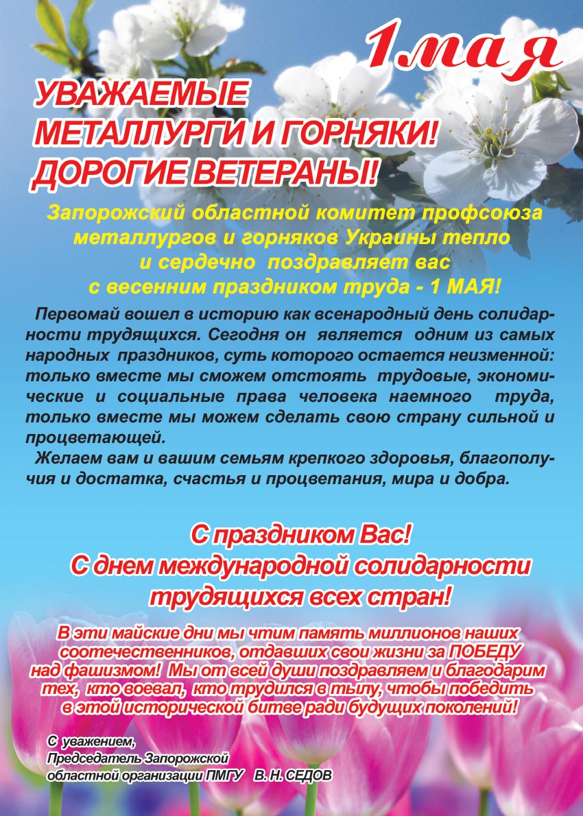 С 1 мая