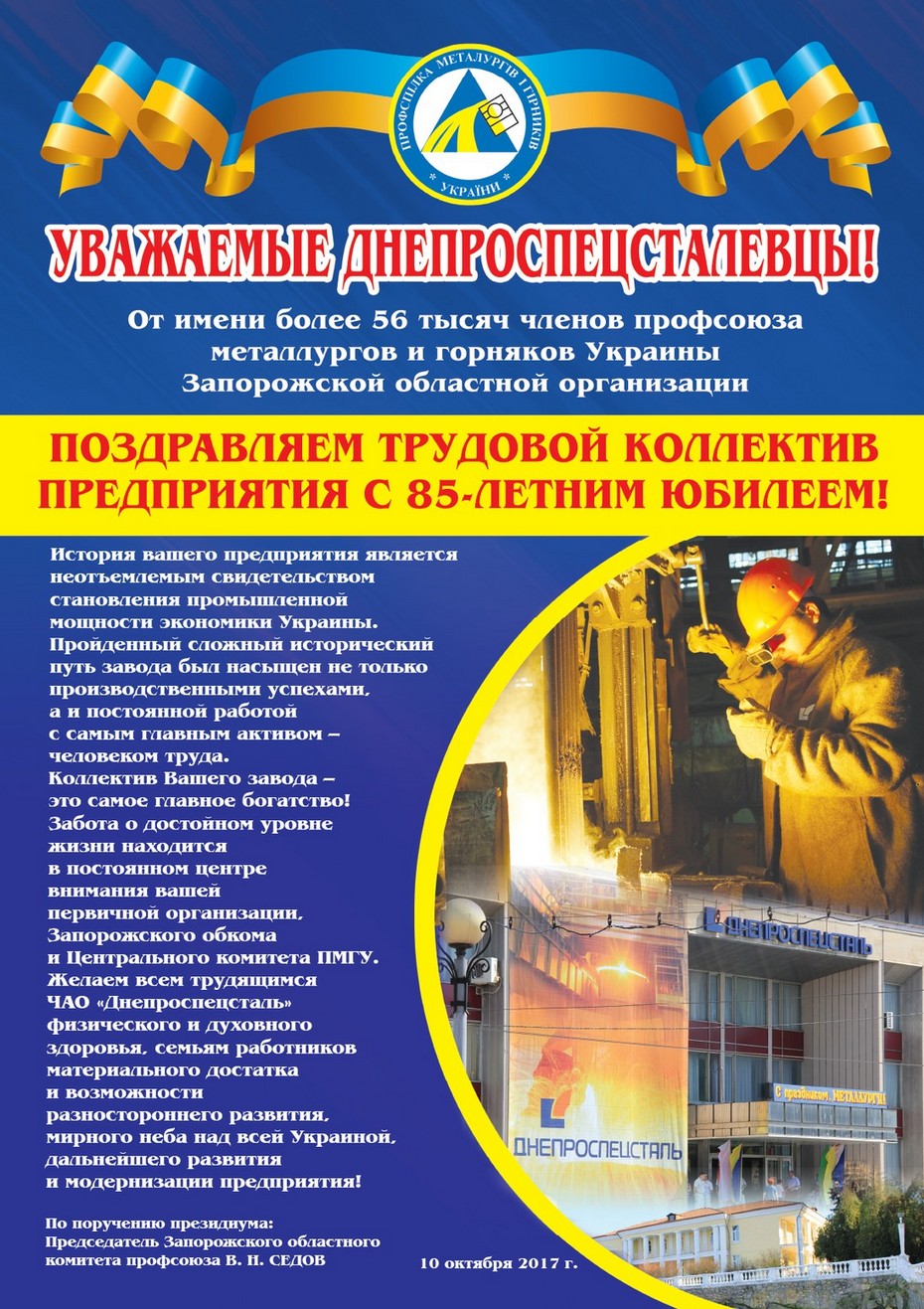 Поздравление с юбилеем предприятия Днепроспецсталь