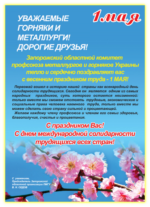 Поздравление 1 мая 204г.