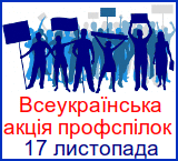 Всеукраїньска акція профспілок
