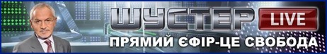Шустер лайф