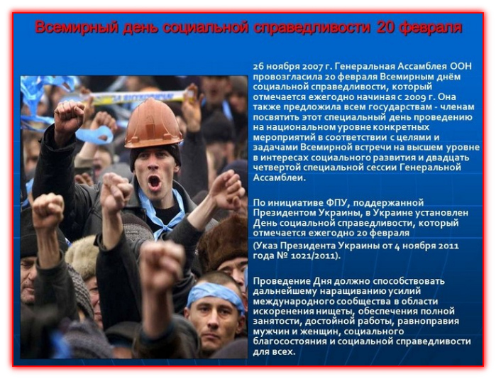 Всемирный день социальной справедливости