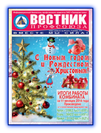 Вестник профсоюза 12(25)_24_12_2014гю