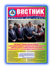 Вестник профсоюза 5