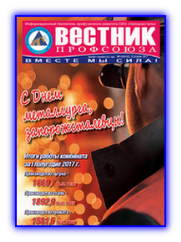 Вестник профсоюза 5-6