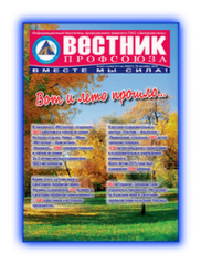 Вестник профсоюза 6