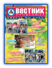 Вестник профсоюза 7