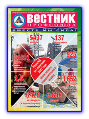 Вестник профсоюза 7