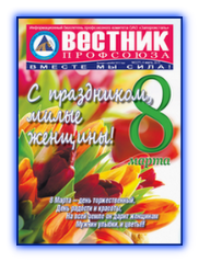 Вестник профсоюза 2