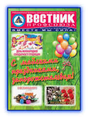 Вестник профсоюза 3-4