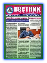 Вестник профсоюза №9 (10) 2013г.