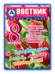 Вестник профсоюза 1-2