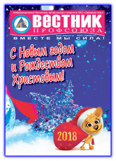 Вестник профсоюза 10