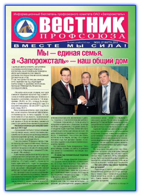 Вестник профсоюза №3 (4) 
