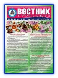 Вестник профсоюза № 5