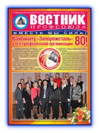 Вестник профсоюза 10-11